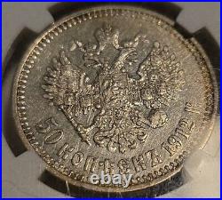 1912eb Russian Empire Silver 50 Kopecks, Y#58.2, Au Details